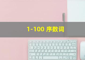 1-100 序数词